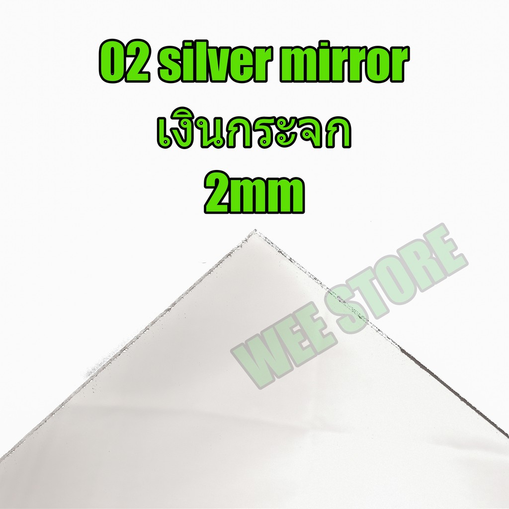 *** สีเงิน กระจก 2mm *** ขนาด 30cm* 30cm และ 60cm * 30cm mirror acrylic sheet แผ่นอะคริลิคกระจก แผ่น