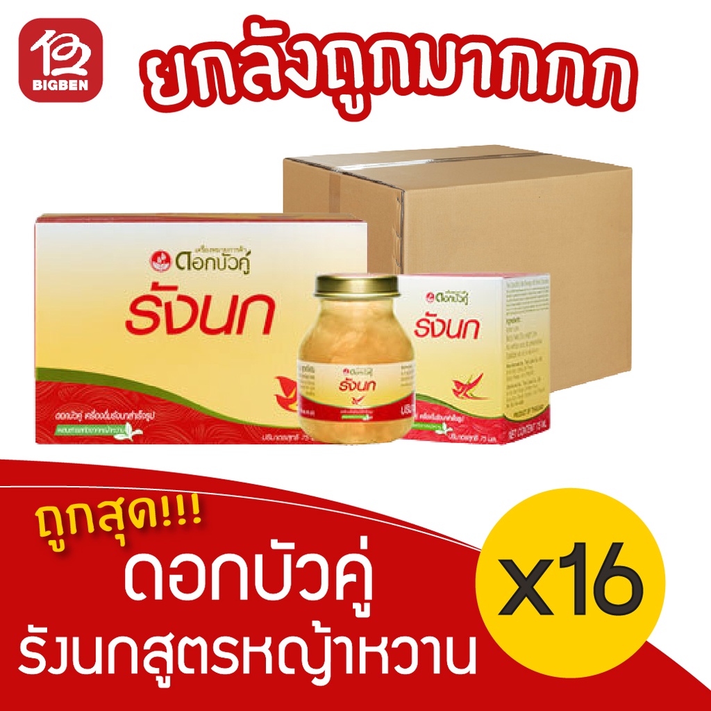 [ยกลัง 16 กล่อง รุ่น1แถม1] Dokbuaku ดอกบัวคู่ รังนกแท้ สำเร็จรูป สูตรหญ้าหวาน 75มล.x 96ขวด (กล่องละ 