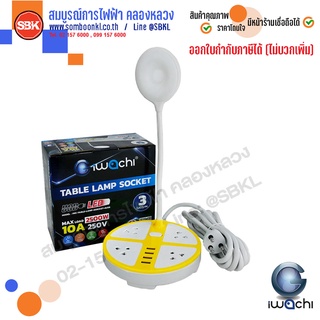 IWACHI โคมไฟตั้งโต๊ะ พร้อมปลั๊กพ่วงในตัว+USB 4 ช่อง