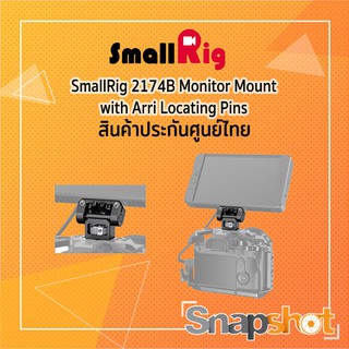 SmallRig 2174B Monitor Mount with Arri Locating Pins ประกันศูนย์ไทย snapshot snapshotshop