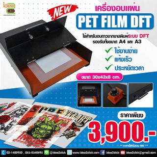 เครื่องอบเเผ่น PET PILM DFT / DTF