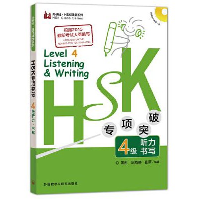 หนังสือข้อสอบHSK ระดับ4 การฟังและการเขียน+CD HSK专项突破4级听力.书写(外研社.新HSK课堂系列) +CD HSK 4 Listening & Writ