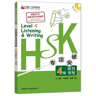 หนังสือข้อสอบHSK ระดับ4 การฟังและการเขียน+CD HSK专项突破4级听力.书写(外研社.新HSK课堂系列) +CD HSK 4 Listening &amp; Writing +CD