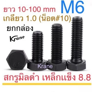 สกรูหัวหกเหลี่ยม 8.8 M6 ยาว 10-100 แพ็ก 50-100 ตัว