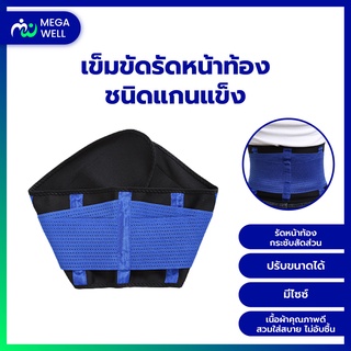 [Megawell ครบเรื่องสุขภาพ] เข็มขัดพยุงหลัง แกนแข็ง เข็มขัดรัดเอว ที่รัดเอว สายรัดเอว ที่บล็อกหลัง แก้ปวดหลัง