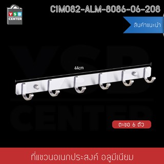 ตะขอแขวน อลูมีเนียม 6ตะขอ +แผ่นน็อต ไม่ต้องเจาะผนัง2in1 รุ่นC1M082-ALM-8086-06-208