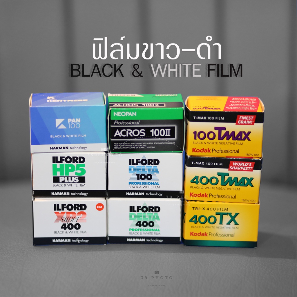 ฟิล์มถ่ายรูป ขาว-ดำ 135 Black&White film ฟิล์มขาวดำ ม้วนฟิล์ม Kentmere Acros ilford Pan XP2 HP5 Tmax