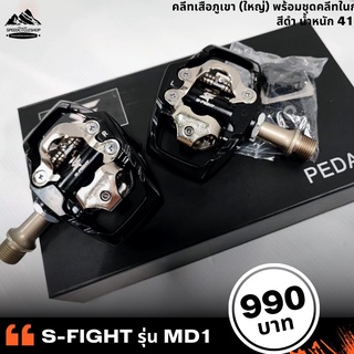 👍อัพเกรด🚴🏿‍♀️ บันไดคลีทเสือภูเขา(ใหญ่) S-Fight รุ่น MD1