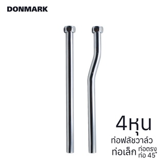 DONMARK ก้านชาร์ปปัสสาวะชายทองเหลือง รุ่น DO-9 /DO-10