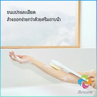 แปรงขัดหลัง แปรงขัดผิว แปรงอาบน้ำขนนุ่ม