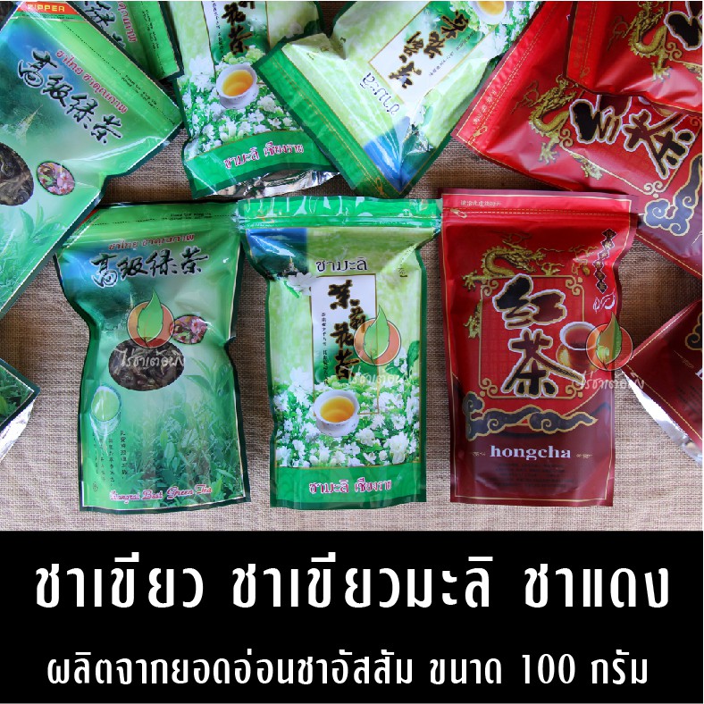 ชาเขียว ชามะลิ ชาแดง 100 กรัม ทำจากยอดชาอัสสัม รสเข้มละมุน ไร่ชาเต้อผิง ดอยแม่สลอง