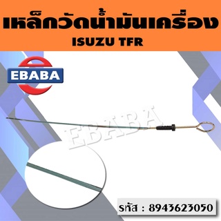 เหล็กวัดน้ำมัน เหล็กวัดน้ำมันเครื่อง ISUZU TFR รหัส 8943623050