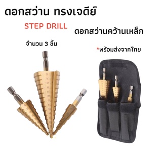 ดอกสว่าน ทรงเจดีย์ เจาะขยาย คว้านรู เคลือบไทเทเนียม ขนาด 4-32 มม. 3ดอก/1 ชุด,Step Drill Titanium Size4-32mm.