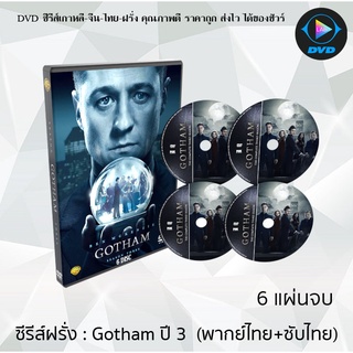 ซีรีส์ฝรั่ง Gotham Season 3 (อัศวินรัตติกาล เปิดตำนานเมืองค้างคาว ปี3) : 6 แผ่นจบ (พากย์ไทย+ซับไทย)