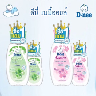 D-NEE ดีนี่ เบบี้ออยล์ สูตรออแกนิค และ ซากุระ  ขนาด 100-200 …