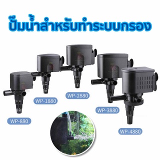 ปั๊มน้ำ🌊SOBO WP-880 / WP-1880 / WP-2880 / WP-3880 / WP-4880