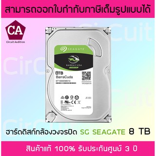 SEAGATE Harddisk ฮาร์ดดิสก์สำหรับกล้องวงจรปิด  ความจุ 8 TB   รับประกัน 3 ปี