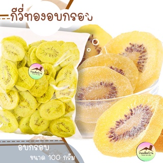 🥝กีวี่สีทอง🥝กีวี่สีทองอบกรอบ บรรจุถุงซีล ขนาด 100 กรัม สินค้าพร้อมส่ง