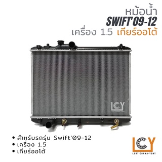 หม้อน้ำ Suzuki Swift 2009-2012 เครื่อง 1.5 เกียร์ออโต้