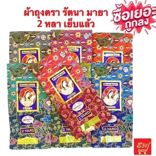 ผ้าถุงเจ้าหญิง 2 หลา ผ้าเนื้อดี ตรารัตนา มายา เย็บแล้วถูกมาก