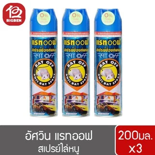[3 ขวด] สเปรย์ไล่หนู อัศวินแรทออฟ ส่วนผสมจากธรรมชาติ ใช้ได้ทั้งในบ้าน ห้องเครื่องรถยนต์ 200มล.