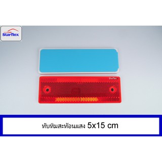 ทับทิมสะท้อนแสงสี่เหลี่ยม สีแดงขนาด 5x15 cm ทับทิม Starflex สะท้อนแสง ติดรถ ติดท้ายรถบรรทุก หลังกาว