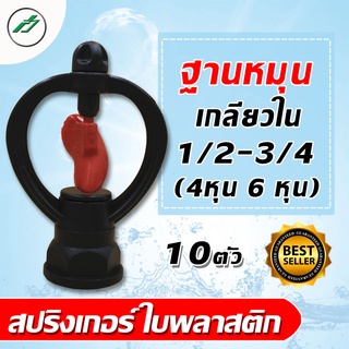 สปริงเกอร์ ใบพลาสติก 1/2",3/4" ฐานหมุน(นันทชิต) แพ็ค 10 ตัว