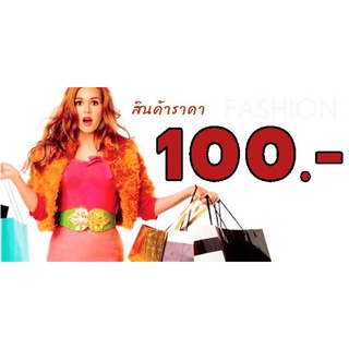 สินค้าราคา100(เฉพาะไลฟ์)