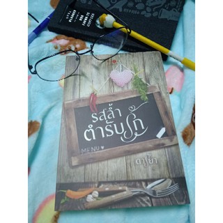 รสล้ำตำรับรัก #นิยายมือสอง ใหม่กริบ พร้อมที่คั่น