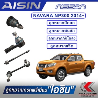 AISIN ลูกหมาก NISSNA / NAVARA NP300  ปี 2014 -