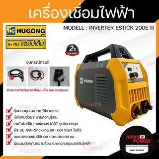 HUGONG ตู้เชื่อม รุ่น ESTICK 200E III รับประกัน 2 ปี  ตู้เชื่อม เครื่องเชื่อม ตู้เชื่อมมิกซ์ ตู้เชื่อมMMA