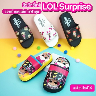 รองเท้าแตะเด็ก ลิขสิทธิ์แท้ LOL Surprise รองเท้าโซฟานุ่ม พื้นนุ่มมาก น้ำหนักเบา กันลื่น คุณภาพขึ้นห้าง (เปลี่ยนไซส์ได้)