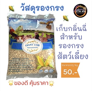 รองกรงซังข้าวโพดสำหรับดับกลิ่นอึฉี่