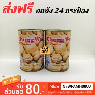 (ส่งฟรี) เห็ด แชมปิญอง เห็ดกระป๋อง ยกลัง 24 กระป๋อง