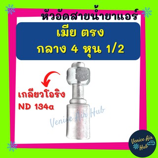 หัวอัดสาย อลูมิเนียม เมีย ตรง กลาง 4 หุน 1/2 เกลียวโอริง ND 134a สำหรับสายบริดจสโตน 134a ย้ำสายน้ำยาแอร์ หัวอัด ท่อแอร์