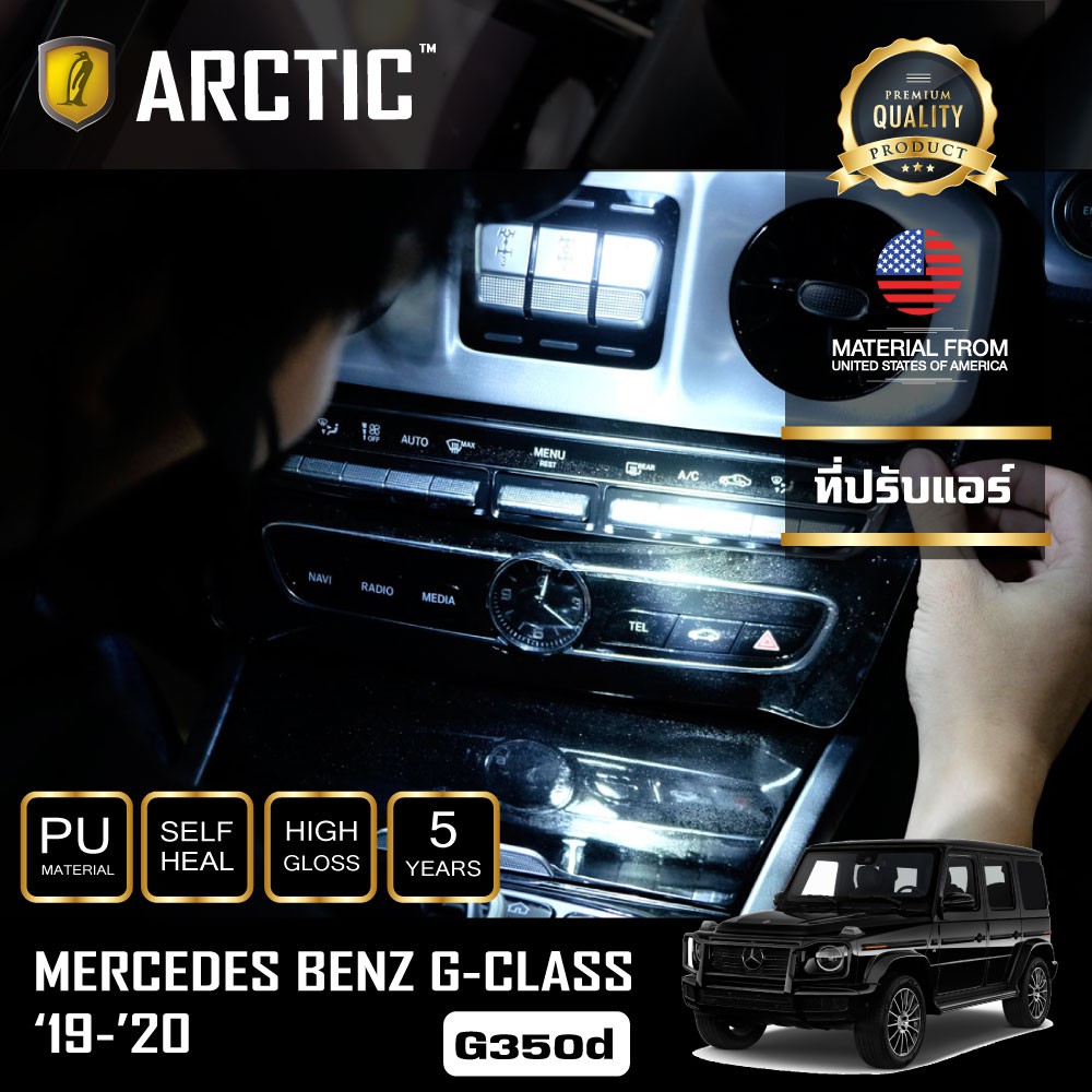 ARCTIC ฟิล์มกันรอยภายในรถ  Mercedes Benz G-Class G350d (2019-2020) - บริเวณคอนโซลที่ปรับแอร์