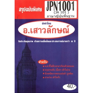 ชีทราม JPN1001 / JPN1101 / JA101 ภาษาญี่ปุ่นพื้นฐาน