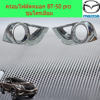 ครอบไฟตัดหมอก มาสด้า บีที50โปร mazda BT-50 pro ชุบโครเมี่ยม