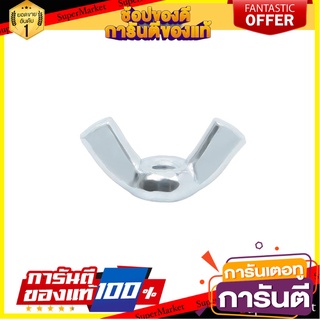 น็อตหางปลา 4 MM 10 ตัว สกรู, น๊อตและแหวน WING NUT FITT 4MM 10PCS/SET