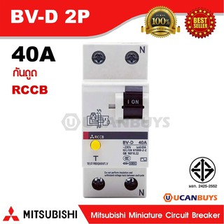 Mitsubishi RCCB 2 Pole 40A รุ่น BV-D 2P 40A มิตซูบิชิเบรกเกอร์ตัดกระแสเหลือ แบบไม่มีอุปกรณ์ป้องกันกระแส2 โพล 40 แอมป์