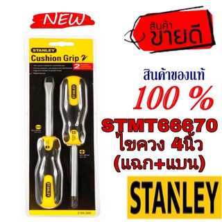 STANLEY STMT66670 ชุดไขควง 2ชิ้นชุด ของแท้100%