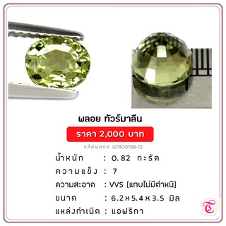 พลอยกรีนทัวมาลีน  Green Tourmaline ขนาด 6.2x5.4x3.5 มม. พลอยแท้ มีใบรับรอง