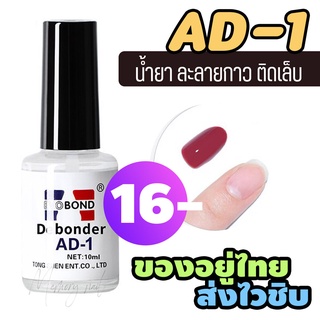 AD-1 10ml PVC Evobond Debonder Nail Polish Remover น้ำยาถอดเล็บปลอม ล้างเล็บ น้ำยาถอดกาวเล็บ น้ำยาถอดเล็บ น้ำยาละลายกาว