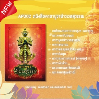 หนังสือสวดมนต์ คาถาบูชาท้าวเวสสุวรรณ รหัส AP002 มีอำนาจวาสนา สูงสุดทางมหาเศรษฐี ขจัดสิ่งอัปมงคล แพ็ค 10 เล่ม