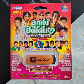 USB MS ลูกทุ่งฮิตโดนใจ ชุดพิเศษ 100 เพลงดัง 17 นักร้อง ชุด 3 ถึงเธอผู้เป็นดวงใจ