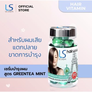 Lesasha เซรั่มบำรุงผม สูตร GreenTea&amp;Mint 20 แคปซูล เซรั่มบำรุงผม ls เซรั่มบำคุงผมเสีย เซรั่มบำรุงผมเสีย เซรั่มบำรุงผม