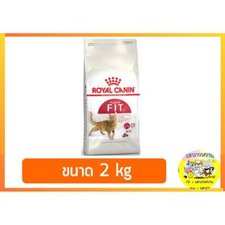 Royal Canin Regular Fit32 ขนาด 2 kg (สินค้าตามรูป)