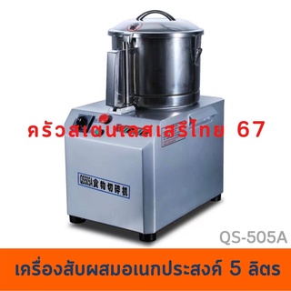 เครื่องสับผสมอเนกประสงค์แบบหม้อ 5 ลิตร  8 ลิตร QS-505A  QS-508A (WB)