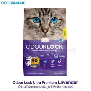 Odour Lock Ultra Premium (Lavender) ทรายแมวหินภูเขาไฟ กลิ่นลาเวนเดอร์ (12kg)