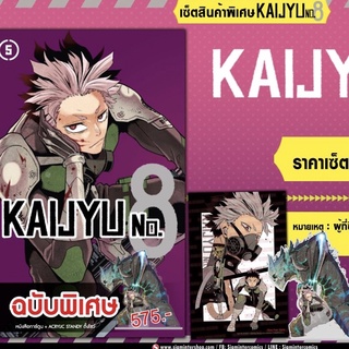 📍พร้อมส่ง 📍 KAIJYU No.8 ไคจูหมายเลข 8 เล่ม 5 Special Set vol.5 kaiju